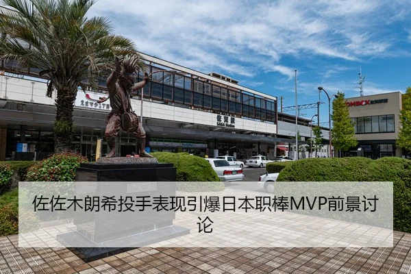 佐佐木朗希投手表现引爆日本职棒MVP前景讨论